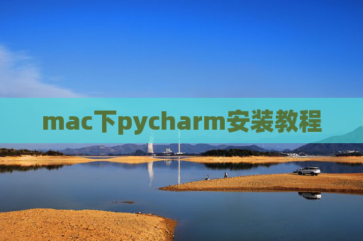mac下pycharm安装教程