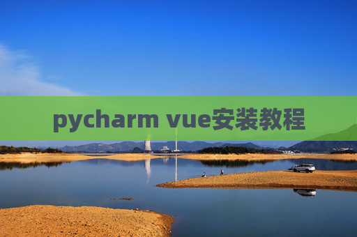 pycharm vue安装教程 pycharm vue安装教程